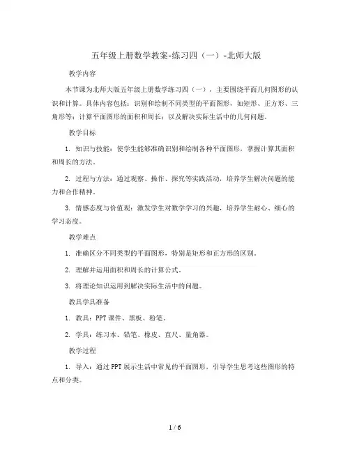 五年级上册数学教案-练习四(一)-北师大版
