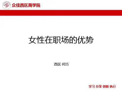 女性在职场的优势