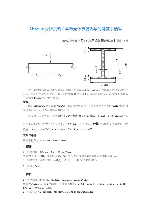 (完整版)Abaqus分析实例(梁单元计算简支梁的挠度)精讲