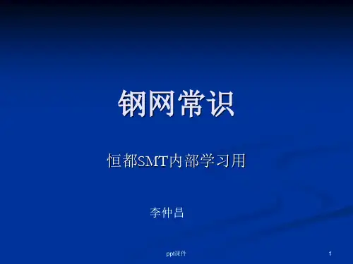 SMT钢网常识  ppt课件