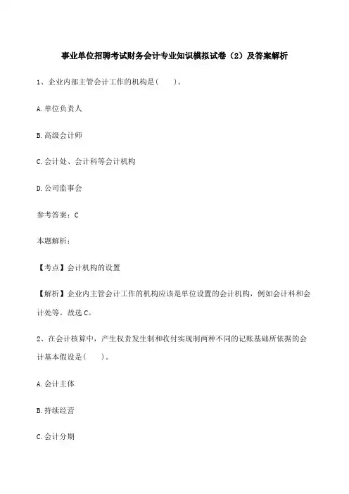 事业单位招聘考试财务会计专业知识模拟试卷 及答案解析 