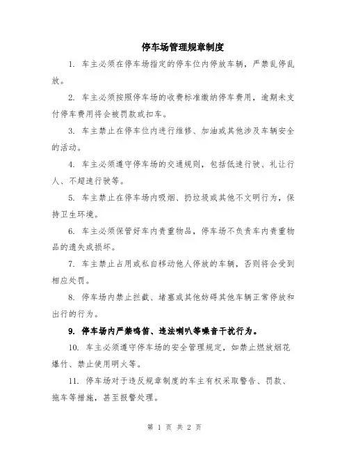 停车场管理规章制度