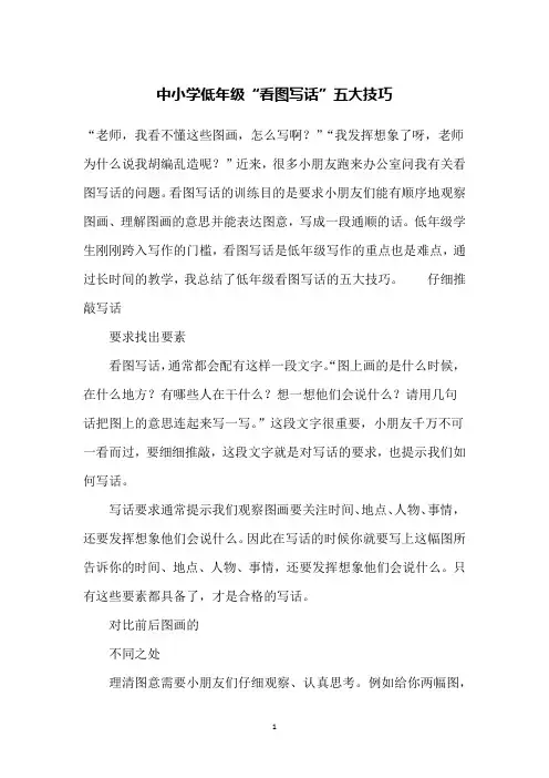 中小学低年级“看图写话”五大技巧