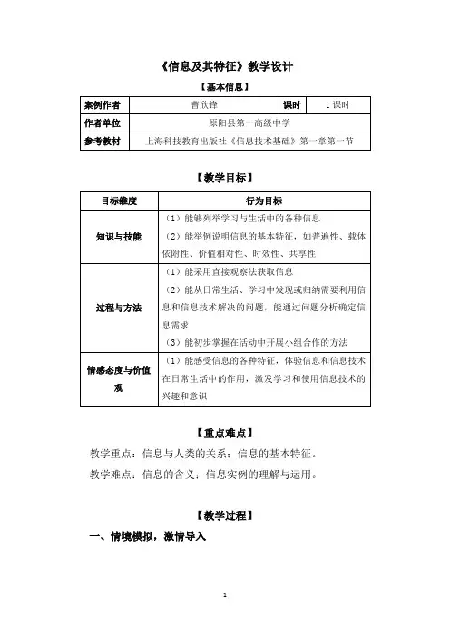 《信息技术第一课——信息及其特征》教学设计