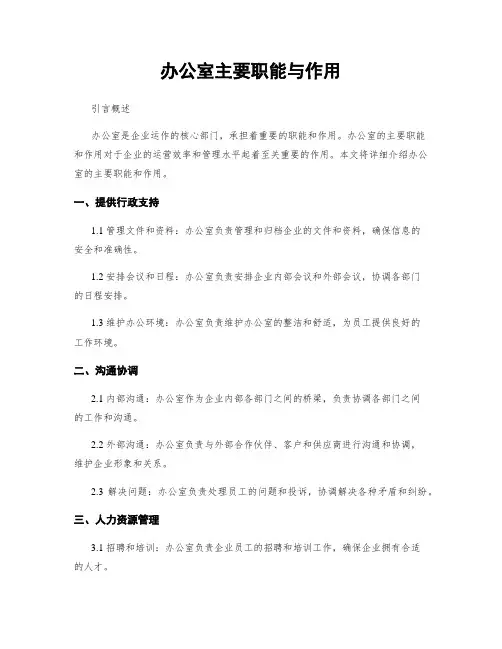 办公室主要职能与作用