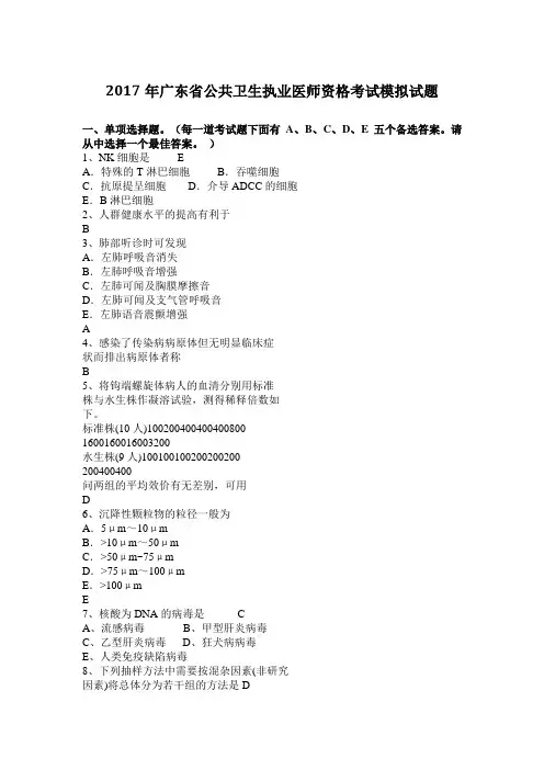 2017年广东省公共卫生执业医师资格考试模拟试题