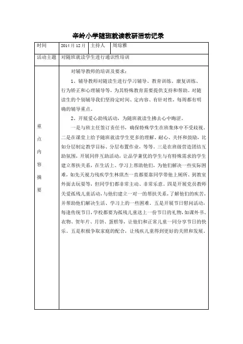 随班就读教研活动记录