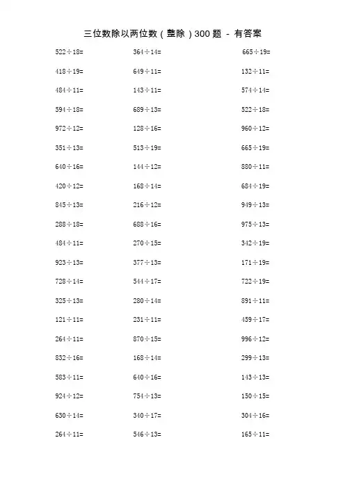 三位数除以两位数300题-整除-有答案 2