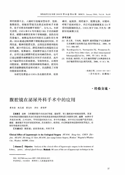 腹腔镜在泌尿外科手术中的应用