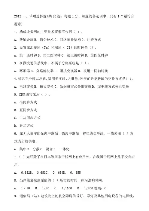 2012年一级建造师通信与广电工程考试真题及答案