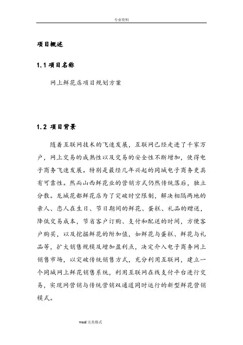 网上花店创业项目计划书