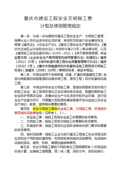 渝建发[2014]25号(安全文明施工费)