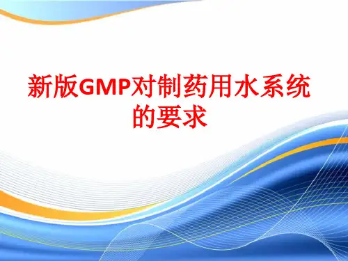 [课件]新版GMP对制药用水系统的要求PPT