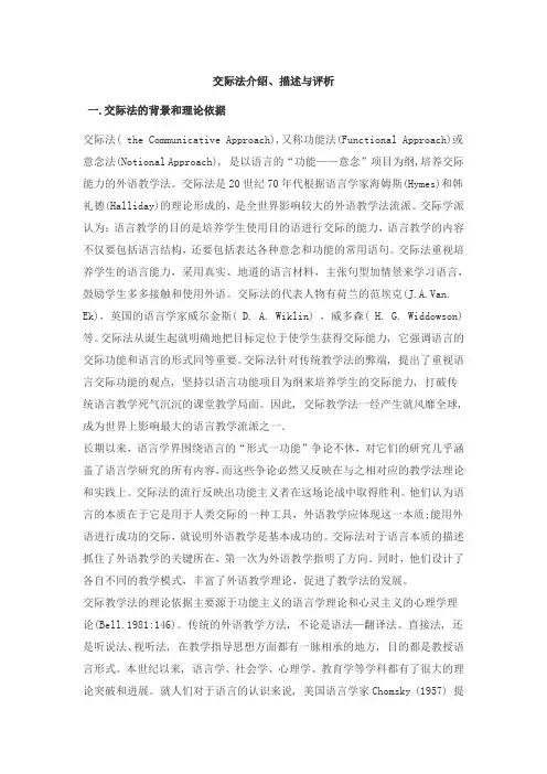 交际法介绍、描述与评析