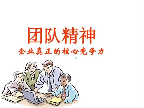 打造和培育核心竞争力团队精神企业真正的核心竞争力_...