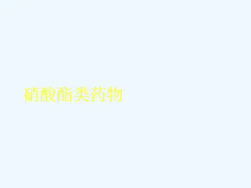 硝酸酯类药物