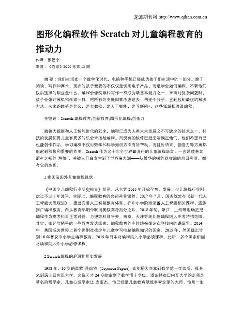 图形化编程软件Scratch对儿童编程教育的推动力