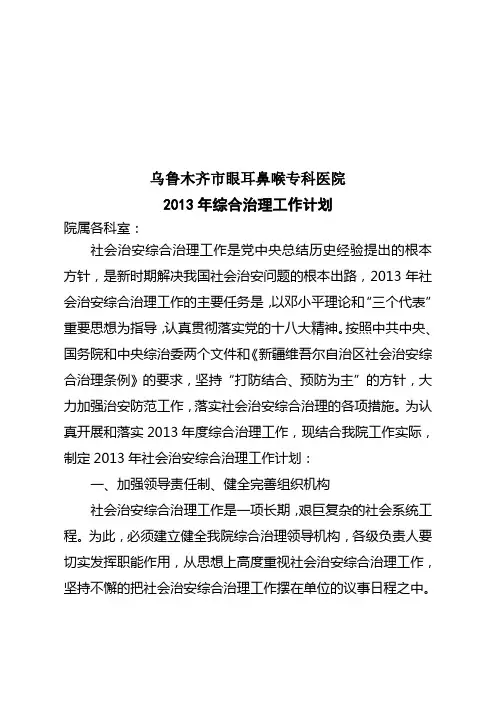 2013年综合治理工作计划