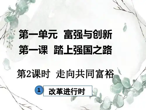 部编版九年级道德与法治第一课踏上强国之路第3课时 改革进行时