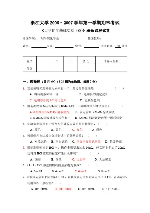 大学化学实验(G)理论考试试题及答案