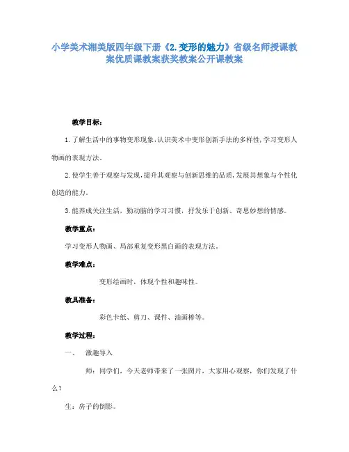 小学美术湘美版四年级下册2.变形的魅力省级名师授课教案优质课教案获奖教案公开课教案40