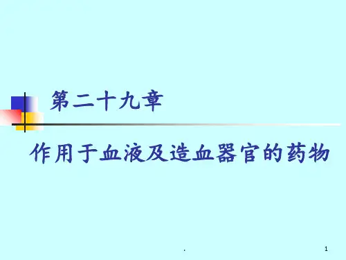 作用于血液及造血器官的药物ppt课件