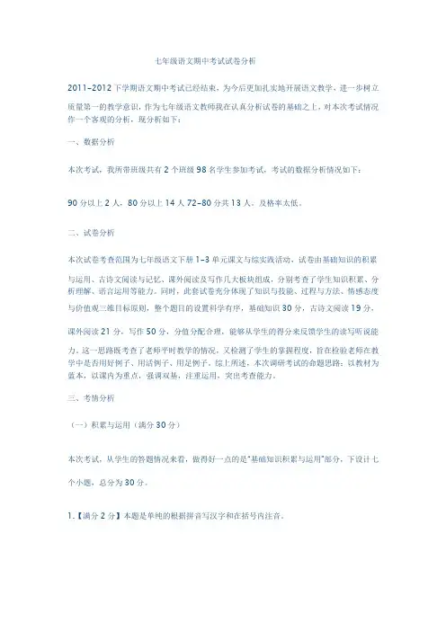 七年级下册语文期中试卷分析