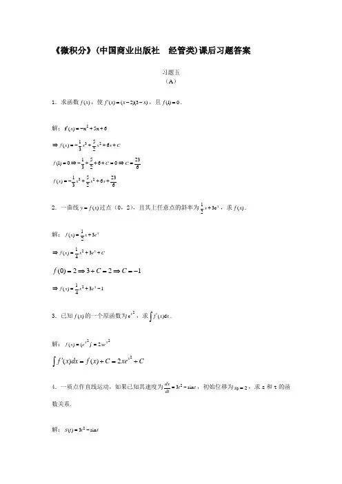 微积分课后习题答案五