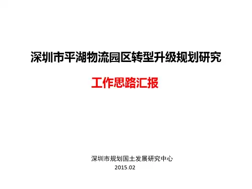 平湖物流园区初步思路汇报20150319(发送版)