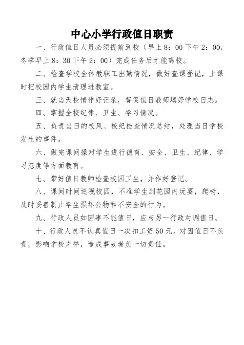 小学行政值日职责