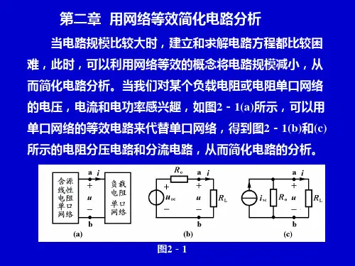 2第二章 用网络等效简化电路分析