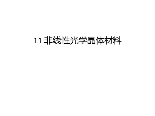 最新11 非线性光学晶体材料汇总