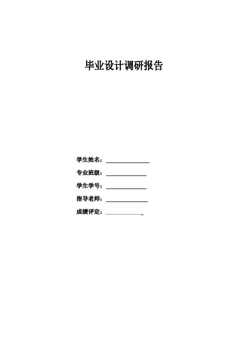 毕业设计调研报告