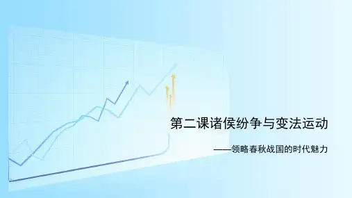 《中外历史纲要上》第一单元第2课诸侯纷争与变法运动