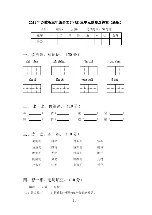 2021年苏教版三年级语文(下册)三单元试卷及答案(新版)