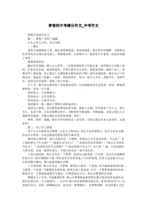 梦想的中考满分作文_中考作文.doc