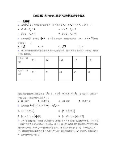 【典型题】高中必修二数学下期末模拟试卷含答案