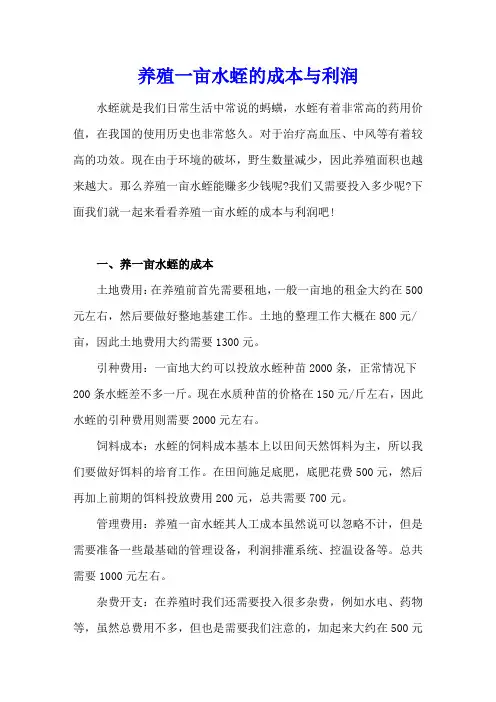 养殖一亩水蛭的成本与利润