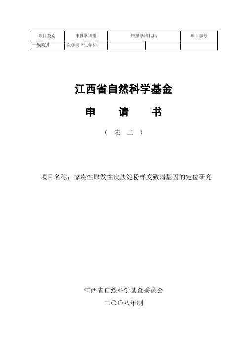 江西省自然科学基金项目申请书表二