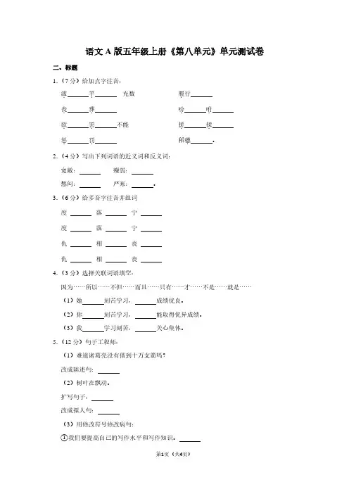 语文A版五年级(上)《第八单元》单元测试卷