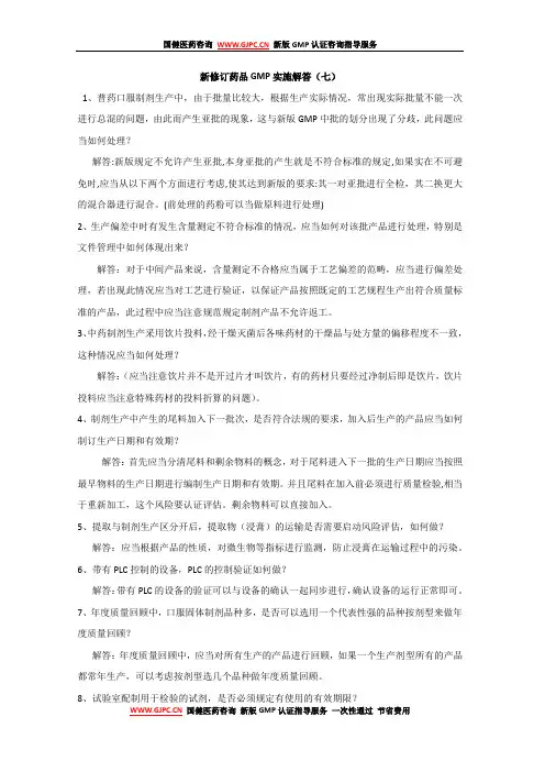 新修订药品GMP实施解答(七)