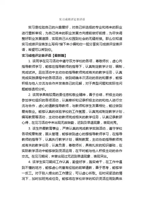 实习成绩评定表评语_员工评语_