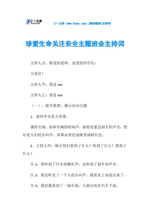 主持词珍爱生命关注安全主题班会主持词