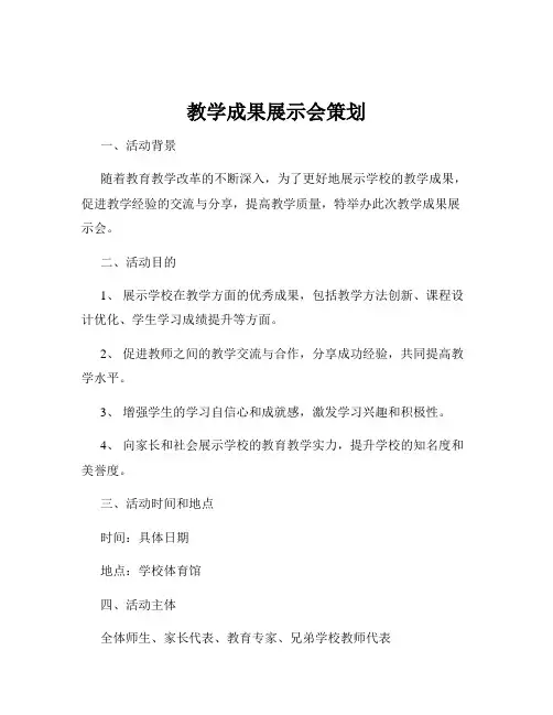 教学成果展示会策划