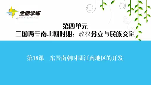人教版历史七年级第18课 东晋南朝时期江南地区的开发课件