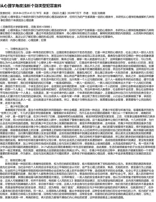 从心理学角度浅析个别类型犯罪案件