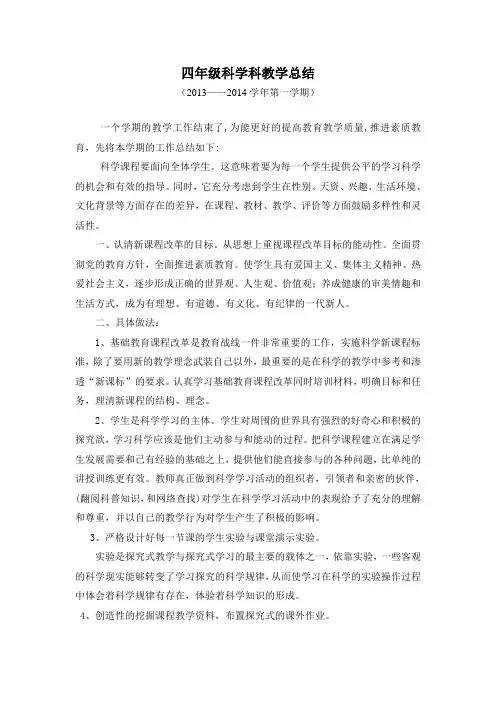 科教版四年级上册科学教学工作总结