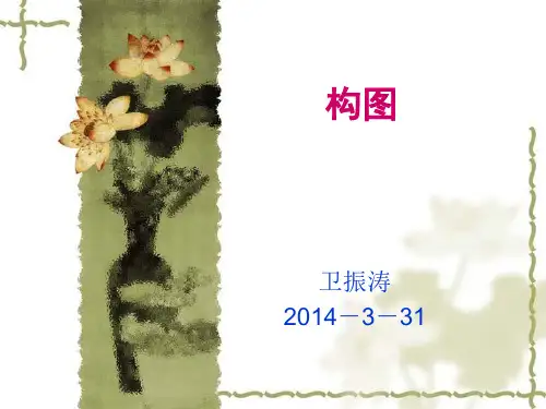 浅议绘画构图