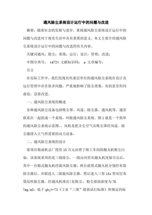 通风除尘系统设计运行中的问题与改进