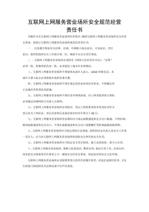 互联网上网服务营业场所安全规范经营责任书